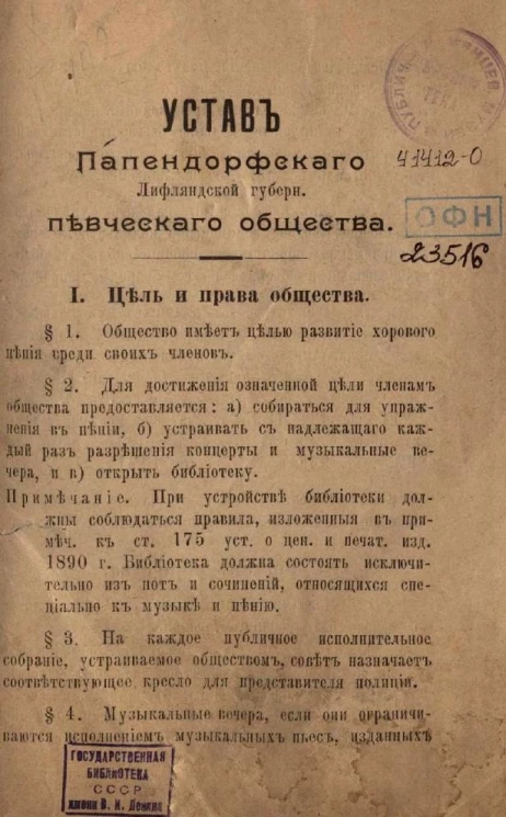 Устав Папендорфского Лифляндской губернского певческого общества