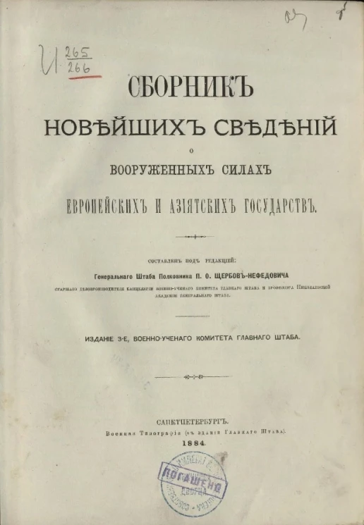 Сборник новейших сведений о вооруженных силах европейских и азиатских государств. Издание 3