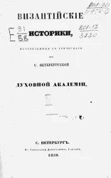 Византийские историки, переведенные с греческого при Санкт-Петербургской духовной академии. Сокращенное сказание о делах царя Алексея Комнина. 1081-1118. Труд Анны Комниной. Часть 1