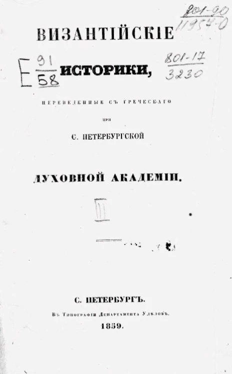 Византийские историки, переведенные с греческого при Санкт-Петербургской духовной академии. Сокращенное сказание о делах царя Алексея Комнина. 1081-1118. Труд Анны Комниной. Часть 1
