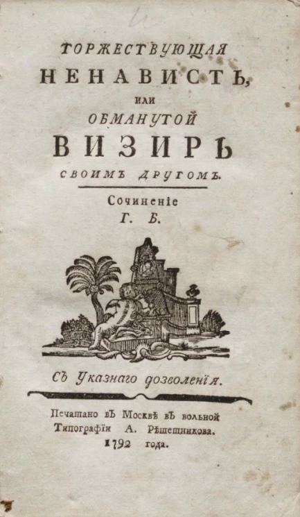 Торжествующая ненависть, или обманутой визирь своим другом