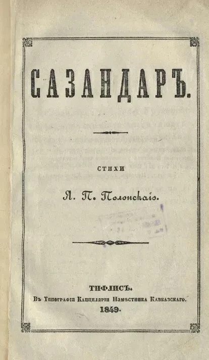 Сазандар. Стихи Якова Петровича Полонского