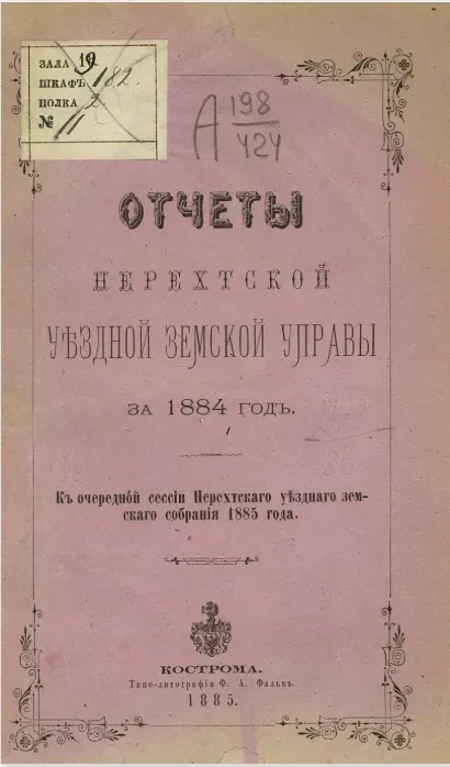 Отчеты Нерехтской уездной земской управы за 1884 год к очередной сессии Нерехтского уездного земского собрания 1885 года