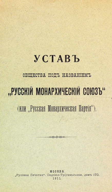 Устав общества под названием "Русская Монархическая партия" (или "Русский Монархический Союз"). Издание 1911 года