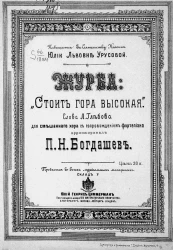 Журба. Строит гора высокая. Для смешанного хора с сопровождением фортепиано