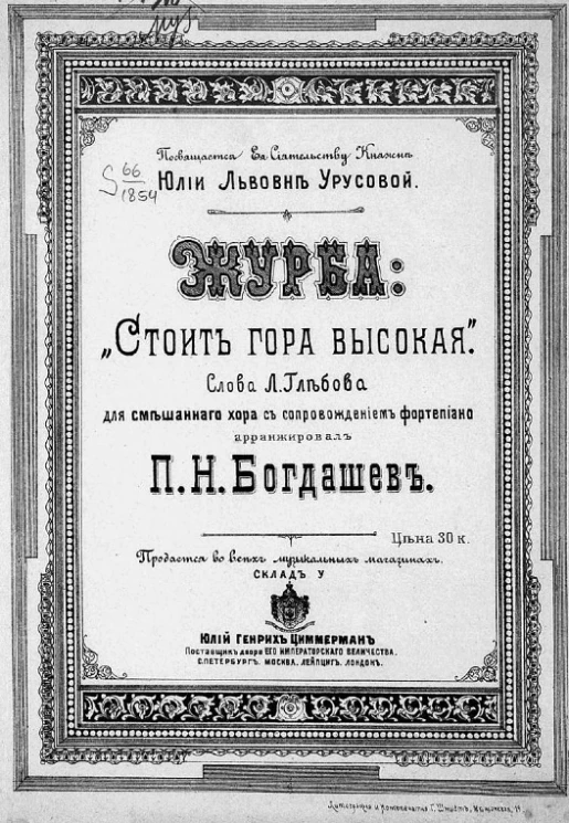 Журба. Строит гора высокая. Для смешанного хора с сопровождением фортепиано