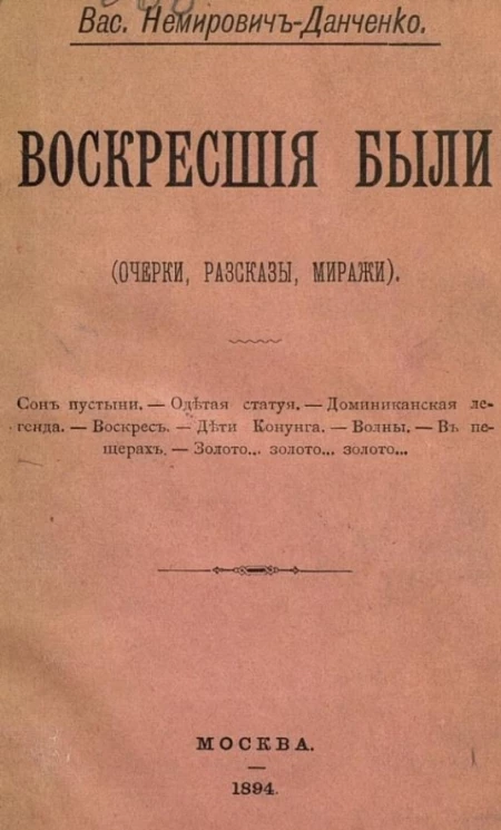 Воскресшие были (очерки, рассказы, миражи)