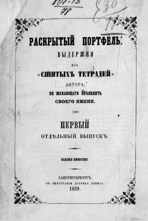 Раскрытый портфель. Выдержки из "Сшитых тетрадей" автора, не желающего объявлять своего имени. Первый отдельный выпуск