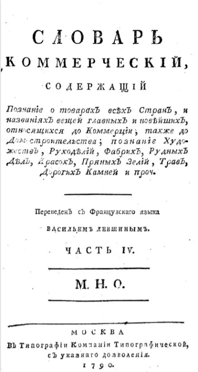 Словарь коммерческий. Часть 4. М. Н. О.