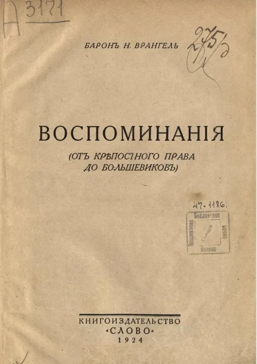 Воспоминания (от крепостного права до большевиков)