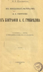 Из неизданных материалов Д.А. Смирнова к биографии А.С. Грибоедова