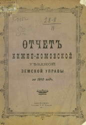 Отчет Нижнеломовской уездной земской управы за 1910 год