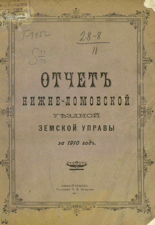 Отчет Нижнеломовской уездной земской управы за 1910 год