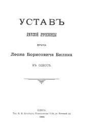 Устав детской лечебницы врача Леона Борисовича Билика в Одессе