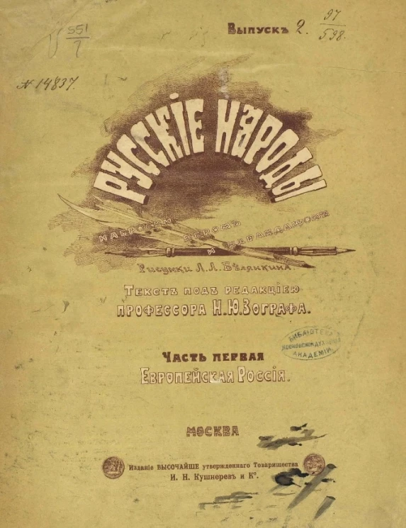 Русские народы. Наброски пером и карандашом. Европейская Россия. Часть 1. Выпуск 2