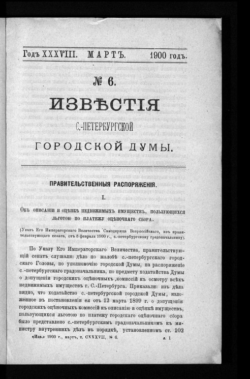 Известия Санкт-Петербургской городской думы, 1900 год, № 6, март