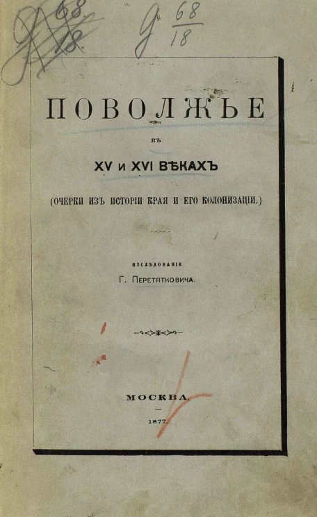 Поволжье в XV и XVI веках. Очерки из истории края и его колонизации