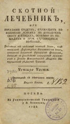 Скотной лечебник. Издание 2
