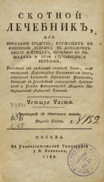 Скотной лечебник. Издание 2
