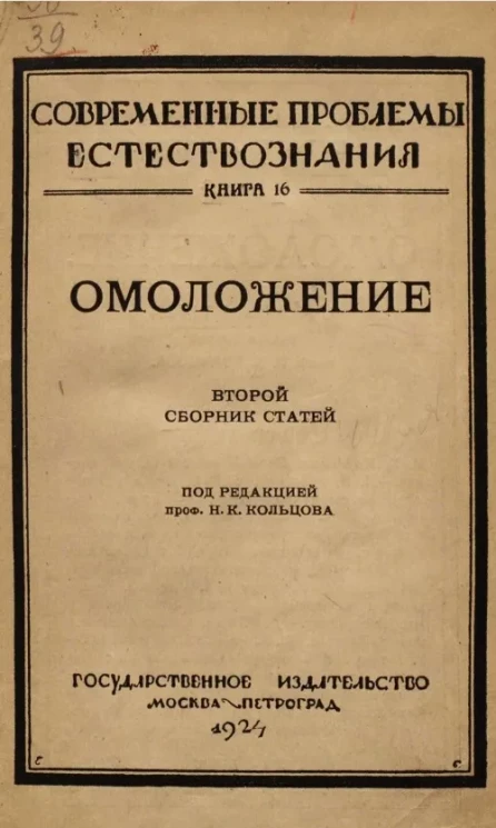 Современные проблемы естествознания. Книга 16. Омоложение. Второй сборник статей