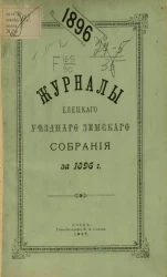 Журналы Елецкого уездного земского собрания за 1896 год