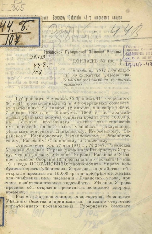 Рязанскому земскому собранию 47-го очередного созыва Рязанской губернской земской управы доклад № 106