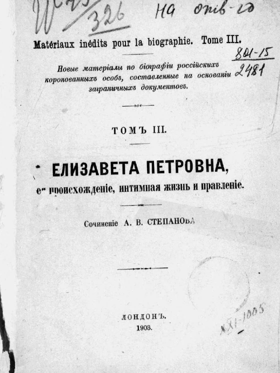 Новые материалы по биографии российских коронованных особ, составленные на основании заграничных документов. Том 3. Елизавета Петровна, её происхождение, интимная жизнь и правление. Издание 1903 года
