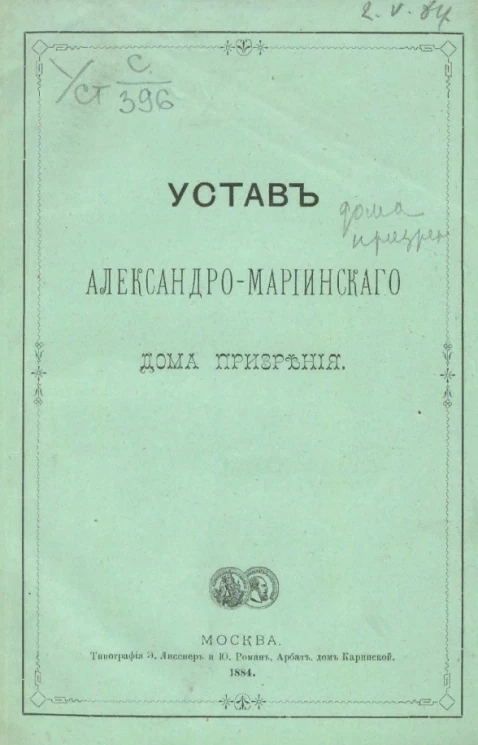 Устав Александро-Мариинского Дома Призрения