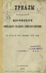 Журналы заседаний Щигровского очередного уездного земского собрания с 27-го по 30-е сентября 1876 года