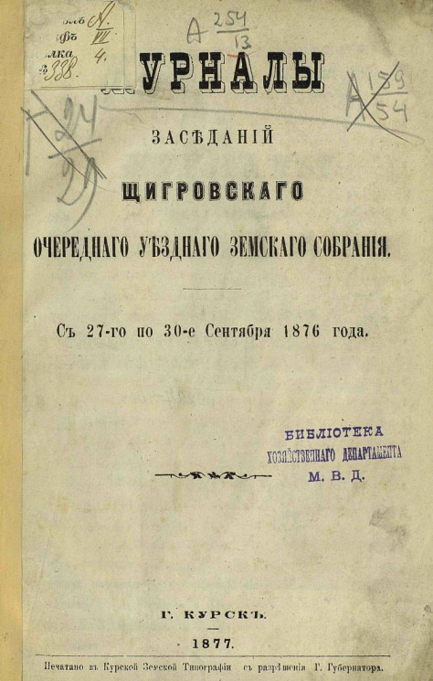Журналы заседаний Щигровского очередного уездного земского собрания с 27-го по 30-е сентября 1876 года