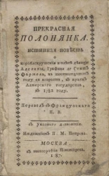 Прекрасная полонянка. Истинная повесть о кораблекрушении и плене девицы Аделины, графини де Сент Фаржель, на шестнадцатом году ея возраста, в краях Алжирского государства, в 1782 году