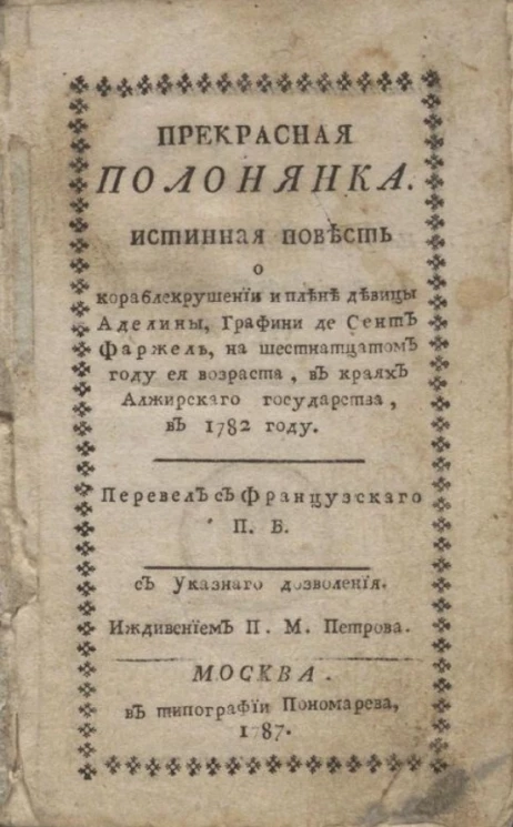 Прекрасная полонянка. Истинная повесть о кораблекрушении и плене девицы Аделины, графини де Сент Фаржель, на шестнадцатом году ея возраста, в краях Алжирского государства, в 1782 году