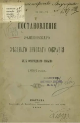 Постановления Зеньковского уездного земского собрания 29-го очередного созыва 1893 года