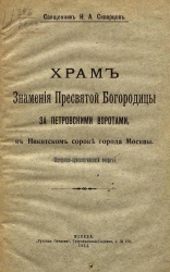 Храм Знамения Пресвятой Богородицы за Петровскими воротами, в Никитском сороке города Москвы. Историко-археологический очерк