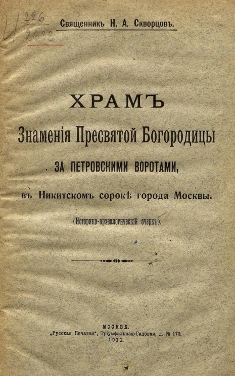 Храм Знамения Пресвятой Богородицы за Петровскими воротами, в Никитском сороке города Москвы. Историко-археологический очерк