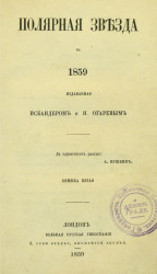 Полярная звезда на 1859, издаваемая Искандером и Н. Огаревым. Книжка 5