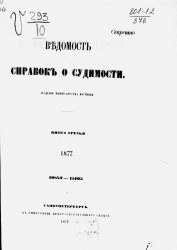 Ведомость справок о судимости за 1877 год. Книга 3. 10842-15105