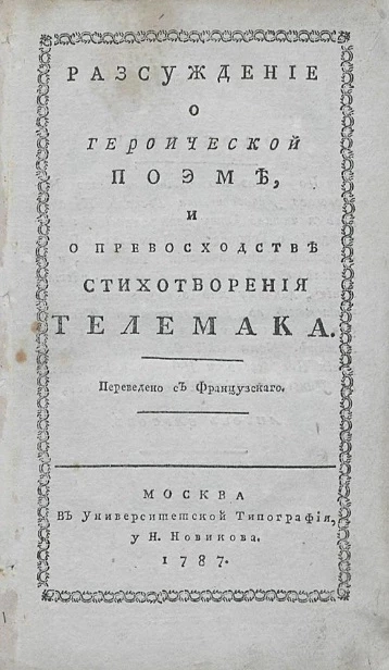Рассуждение о героической поэме, и о превосходстве стихотворения Телемака