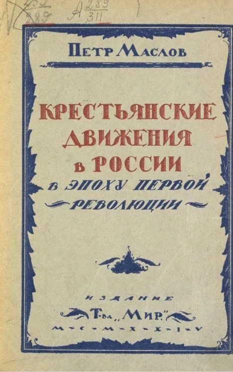 Крестьянские движения в России в эпоху первой революции (Аграрный вопрос в России. Том 2. Книга 2). Издание 2