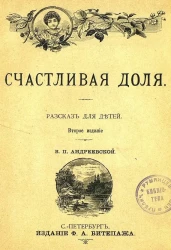Счастливая доля. Рассказ для детей. Издание 2