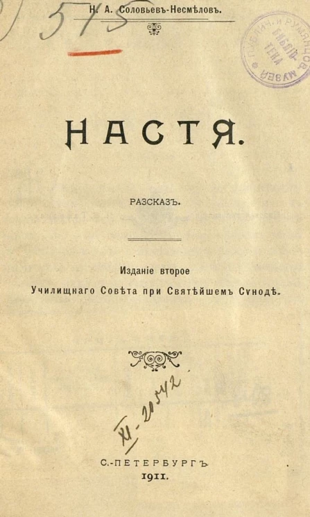 Настя. Рассказ. Издание 2
