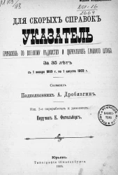 Для скорых справок указатель приказов по Военному ведомству и циркуляров Главного штаба за 35 лет с 1 января 1869 года по 1 августа 1903 года. Издание 2