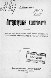 Литературная хрестоматия. Пособие при прохождении курса теории словесности в средних классах средне-учебных заведений