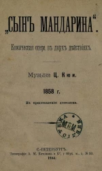Сын мандарина. Комическая опера в двух действиях