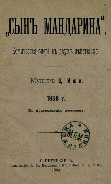 Сын мандарина. Комическая опера в двух действиях