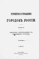 Устройство и управление городов России. Том 2. Городское самоуправление в настоящем столетии