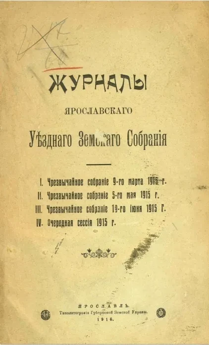Журналы Ярославского уездного земского собрания. 1. Чрезвычайное собрание 9-го марта 1915 года. 2. Чрезвычайное собрание 5-го мая 1915 года. 3. Чрезвычайное собрание 19-го июня 1915 года. 4. Очередная сессия 1915 года