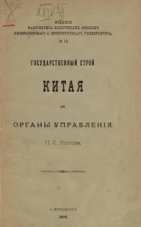 Издание факультета восточных языков Императорского Санкт-Петербургского университета, № 13. Государственный строй Китая и органы управления