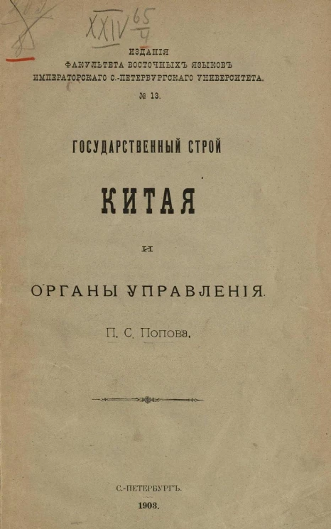 Издание факультета восточных языков Императорского Санкт-Петербургского университета, № 13. Государственный строй Китая и органы управления