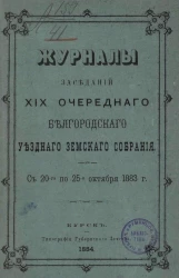 Журналы заседаний 19-го очередного Белгородского уездного земского собрания с 20-го по 25-е октября 1883 года